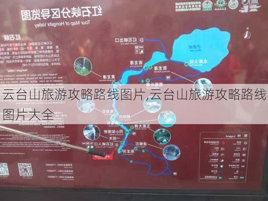 云台山旅游攻略路线图片,云台山旅游攻略路线图片大全-第2张图片-豌豆旅游网