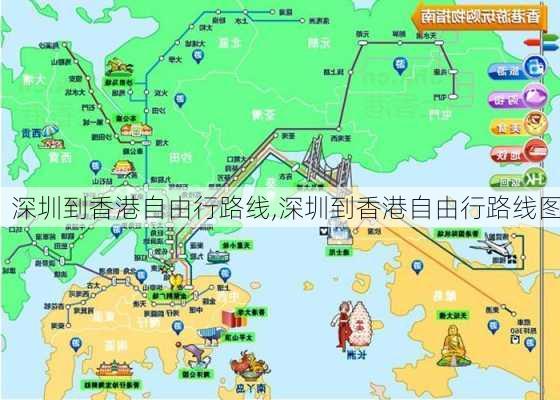 深圳到香港自由行路线,深圳到香港自由行路线图