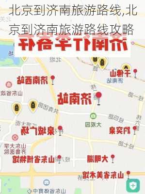 北京到济南旅游路线,北京到济南旅游路线攻略-第2张图片-豌豆旅游网