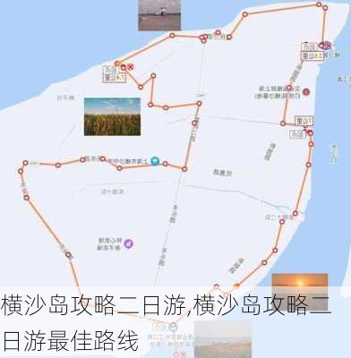 横沙岛攻略二日游,横沙岛攻略二日游最佳路线-第2张图片-豌豆旅游网