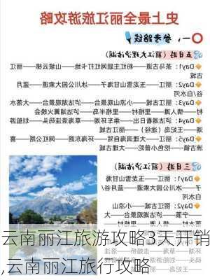 云南丽江旅游攻略3天开销,云南丽江旅行攻略-第3张图片-豌豆旅游网