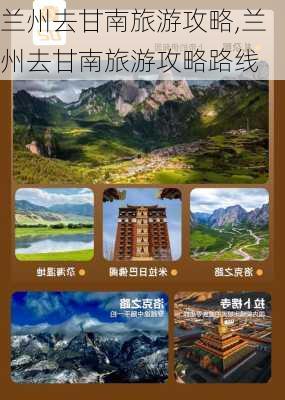 兰州去甘南旅游攻略,兰州去甘南旅游攻略路线-第2张图片-豌豆旅游网