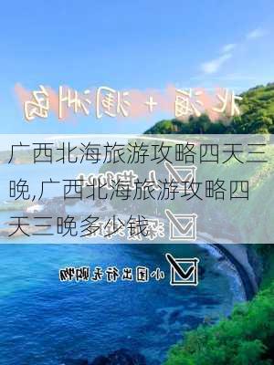 广西北海旅游攻略四天三晚,广西北海旅游攻略四天三晚多少钱-第1张图片-豌豆旅游网