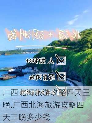 广西北海旅游攻略四天三晚,广西北海旅游攻略四天三晚多少钱-第2张图片-豌豆旅游网