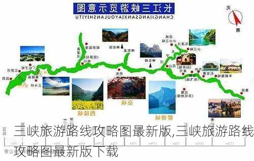 三峡旅游路线攻略图最新版,三峡旅游路线攻略图最新版下载-第2张图片-豌豆旅游网