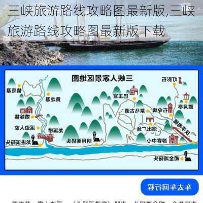 三峡旅游路线攻略图最新版,三峡旅游路线攻略图最新版下载-第3张图片-豌豆旅游网