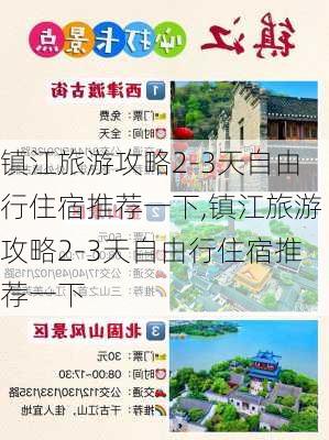 镇江旅游攻略2-3天自由行住宿推荐一下,镇江旅游攻略2-3天自由行住宿推荐一下-第2张图片-豌豆旅游网