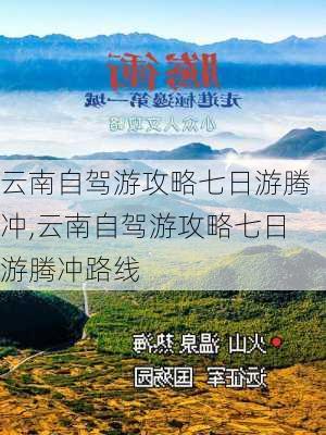 云南自驾游攻略七日游腾冲,云南自驾游攻略七日游腾冲路线-第2张图片-豌豆旅游网