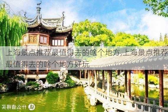 上海景点推荐最值得去的啥个地方,上海景点推荐最值得去的啥个地方好玩-第2张图片-豌豆旅游网