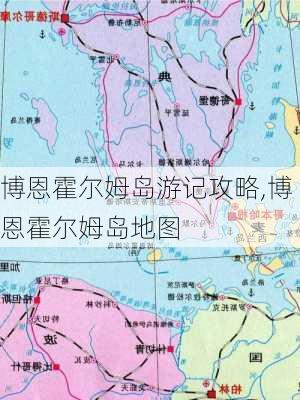 博恩霍尔姆岛游记攻略,博恩霍尔姆岛地图