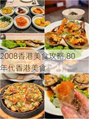 2008香港美食攻略,80年代香港美食-第2张图片-豌豆旅游网