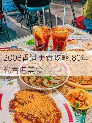 2008香港美食攻略,80年代香港美食