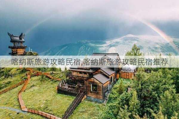 喀纳斯旅游攻略民宿,喀纳斯旅游攻略民宿推荐