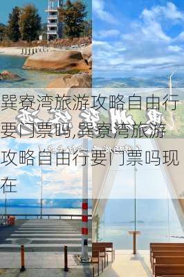 巽寮湾旅游攻略自由行要门票吗,巽寮湾旅游攻略自由行要门票吗现在-第1张图片-豌豆旅游网