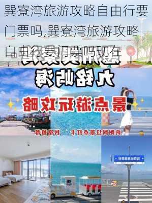 巽寮湾旅游攻略自由行要门票吗,巽寮湾旅游攻略自由行要门票吗现在-第3张图片-豌豆旅游网