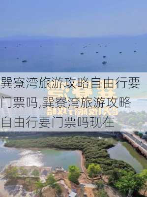 巽寮湾旅游攻略自由行要门票吗,巽寮湾旅游攻略自由行要门票吗现在-第2张图片-豌豆旅游网