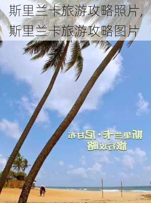 斯里兰卡旅游攻略照片,斯里兰卡旅游攻略图片-第2张图片-豌豆旅游网