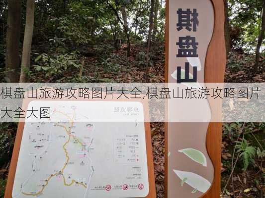 棋盘山旅游攻略图片大全,棋盘山旅游攻略图片大全大图