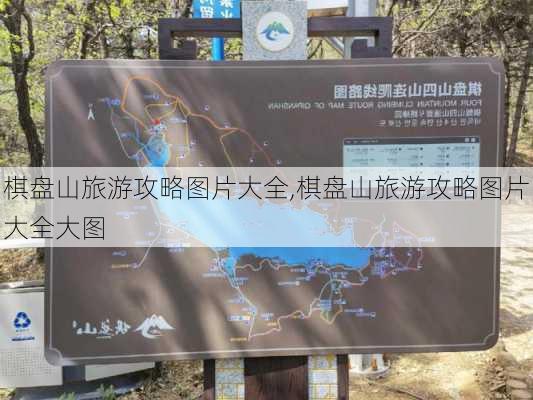 棋盘山旅游攻略图片大全,棋盘山旅游攻略图片大全大图-第2张图片-豌豆旅游网