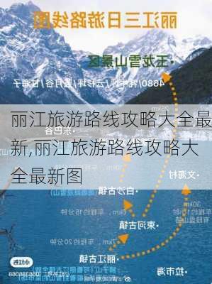 丽江旅游路线攻略大全最新,丽江旅游路线攻略大全最新图-第1张图片-豌豆旅游网