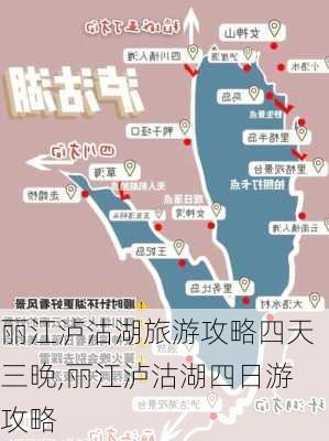 丽江泸沽湖旅游攻略四天三晚,丽江泸沽湖四日游攻略-第2张图片-豌豆旅游网