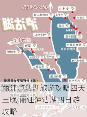 丽江泸沽湖旅游攻略四天三晚,丽江泸沽湖四日游攻略-第1张图片-豌豆旅游网