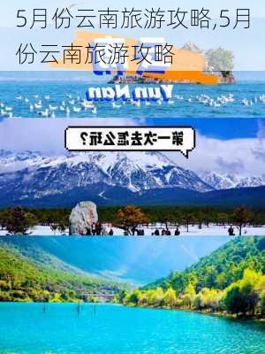 5月份云南旅游攻略,5月份云南旅游攻略