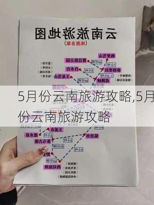 5月份云南旅游攻略,5月份云南旅游攻略-第2张图片-豌豆旅游网