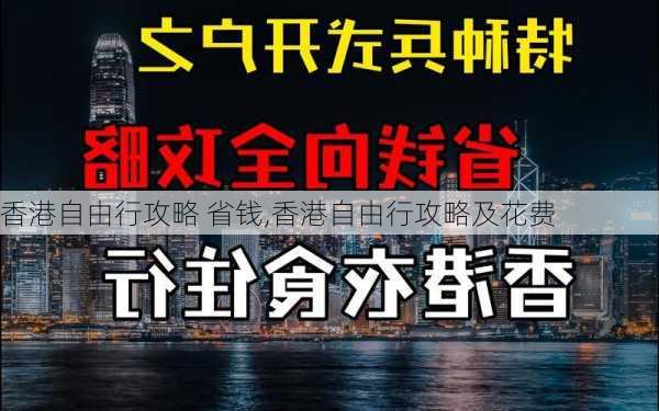 香港自由行攻略 省钱,香港自由行攻略及花费-第2张图片-豌豆旅游网