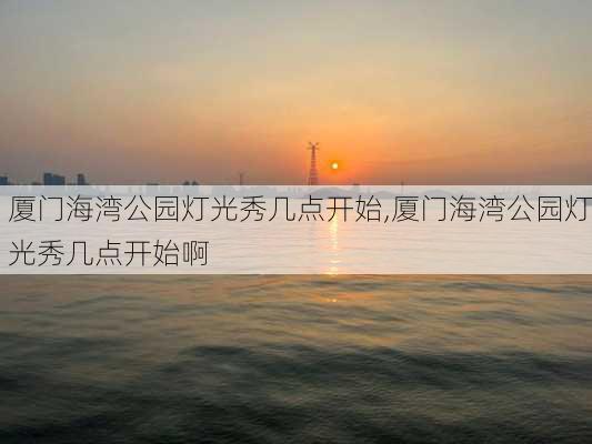 厦门海湾公园灯光秀几点开始,厦门海湾公园灯光秀几点开始啊-第2张图片-豌豆旅游网