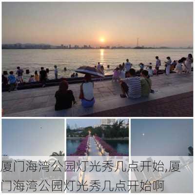 厦门海湾公园灯光秀几点开始,厦门海湾公园灯光秀几点开始啊-第3张图片-豌豆旅游网