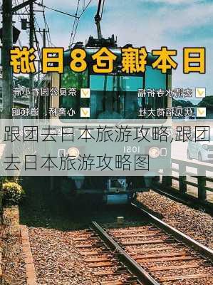 跟团去日本旅游攻略,跟团去日本旅游攻略图-第3张图片-豌豆旅游网