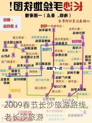 2009春节长沙旅游路线,老长沙旅游-第2张图片-豌豆旅游网