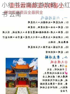 小红书云南旅游攻略,小红书 云南-第1张图片-豌豆旅游网