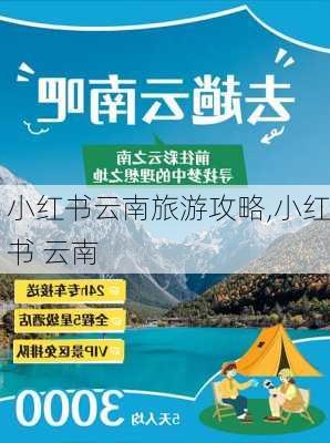 小红书云南旅游攻略,小红书 云南-第3张图片-豌豆旅游网