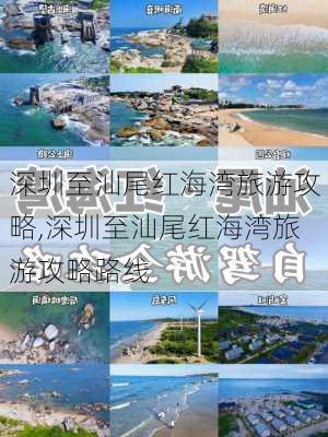 深圳至汕尾红海湾旅游攻略,深圳至汕尾红海湾旅游攻略路线