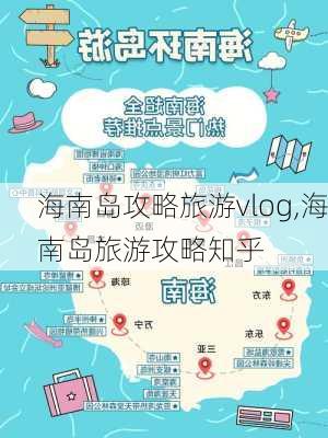 海南岛攻略旅游vlog,海南岛旅游攻略知乎-第1张图片-豌豆旅游网