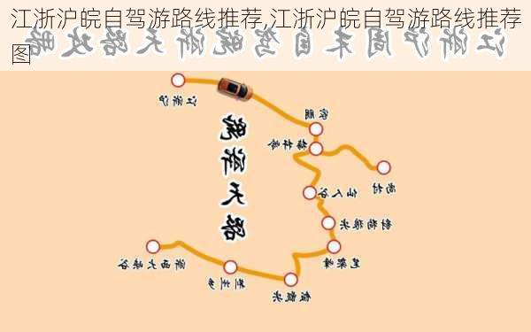 江浙沪皖自驾游路线推荐,江浙沪皖自驾游路线推荐图