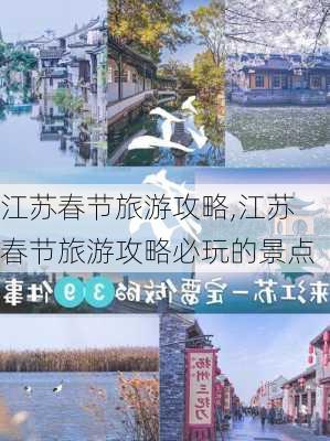 江苏春节旅游攻略,江苏春节旅游攻略必玩的景点-第1张图片-豌豆旅游网