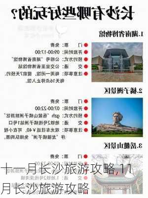 十一月长沙旅游攻略,11月长沙旅游攻略-第1张图片-豌豆旅游网