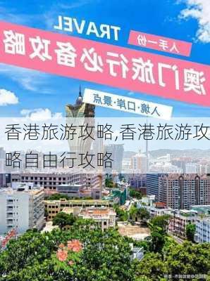 香港旅游攻略,香港旅游攻略自由行攻略-第3张图片-豌豆旅游网