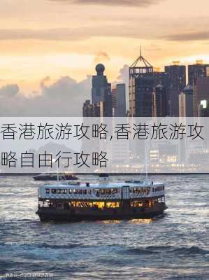 香港旅游攻略,香港旅游攻略自由行攻略-第2张图片-豌豆旅游网