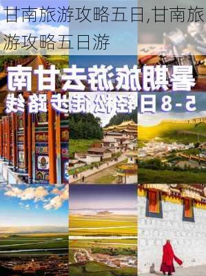 甘南旅游攻略五日,甘南旅游攻略五日游