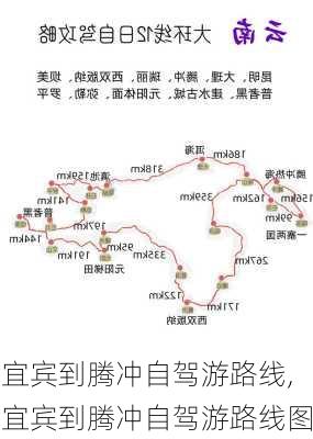 宜宾到腾冲自驾游路线,宜宾到腾冲自驾游路线图-第2张图片-豌豆旅游网