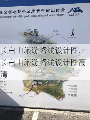 长白山旅游路线设计图,长白山旅游路线设计图高清