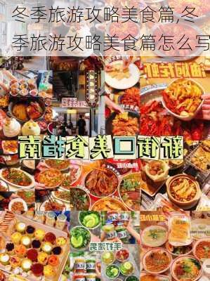 冬季旅游攻略美食篇,冬季旅游攻略美食篇怎么写-第2张图片-豌豆旅游网