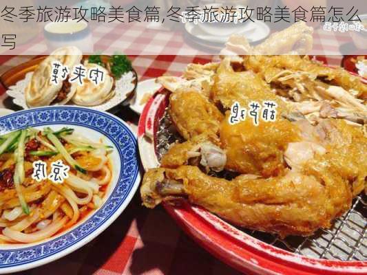 冬季旅游攻略美食篇,冬季旅游攻略美食篇怎么写-第3张图片-豌豆旅游网