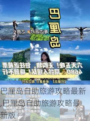 巴厘岛自助旅游攻略最新,巴厘岛自助旅游攻略最新版-第2张图片-豌豆旅游网