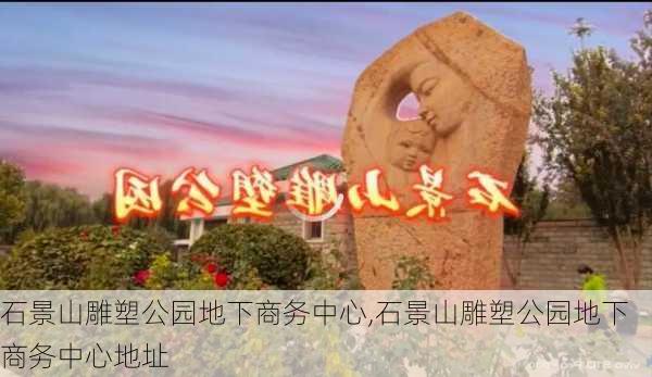 石景山雕塑公园地下商务中心,石景山雕塑公园地下商务中心地址-第2张图片-豌豆旅游网