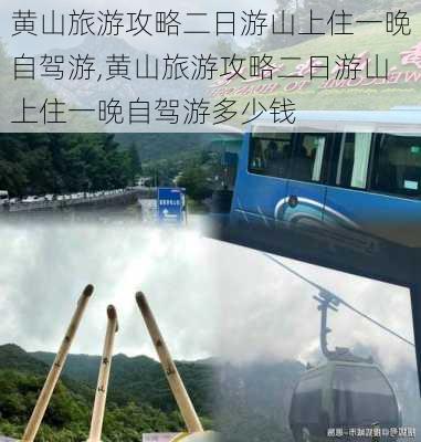 黄山旅游攻略二日游山上住一晚自驾游,黄山旅游攻略二日游山上住一晚自驾游多少钱-第2张图片-豌豆旅游网